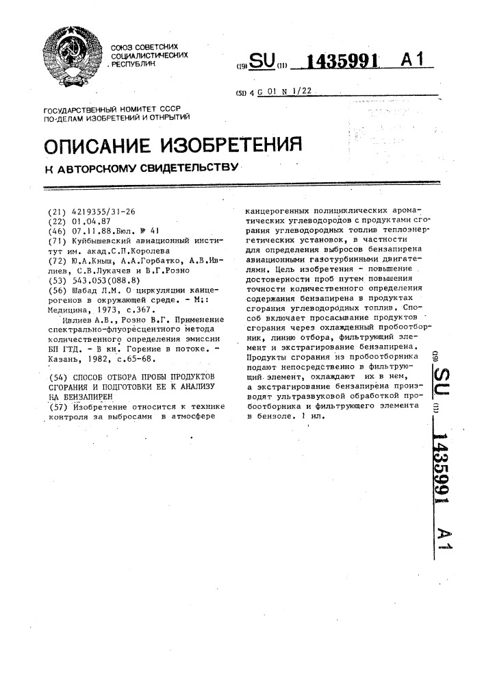 Способ отбора пробы продуктов сгорания и подготовки ее к анализу на бензапирен (патент 1435991)