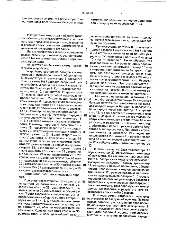 Автомобильный источник постоянного тока (патент 1686603)
