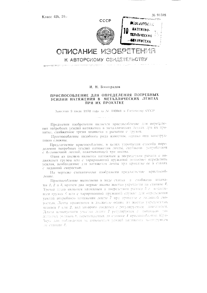 Приспособление для определения потребных усилий натяжения в металлических лентах при их прокатке (патент 91508)