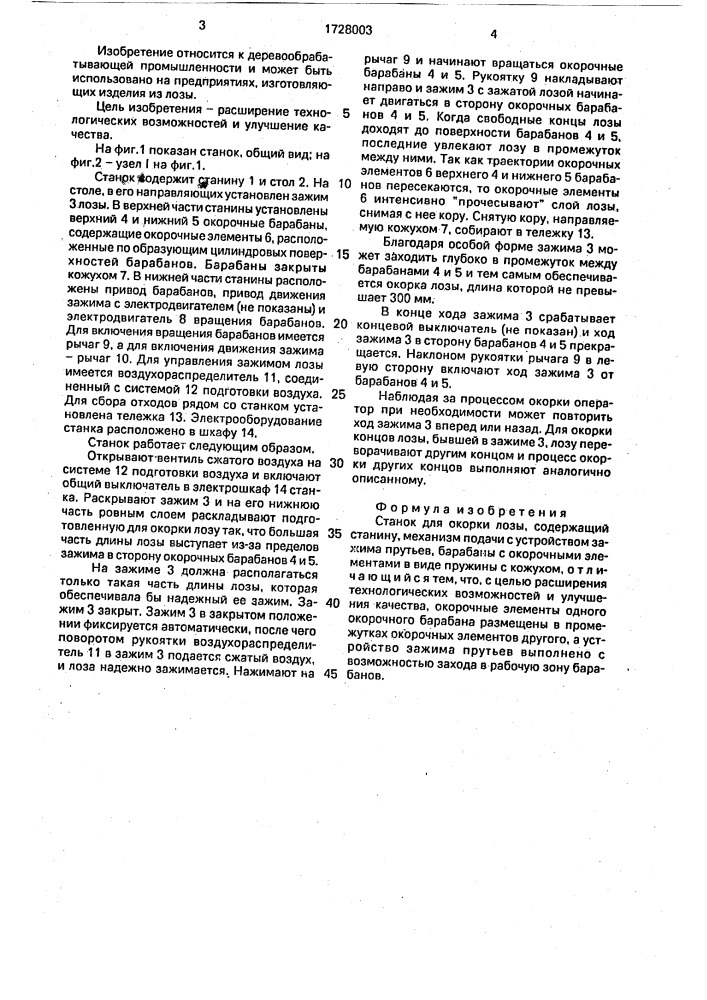 Станок для окорки лозы (патент 1728003)
