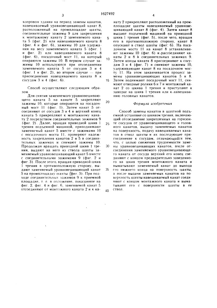 Способ замены канатов в шахтной подъемной установке со шкивом трения (патент 1627492)