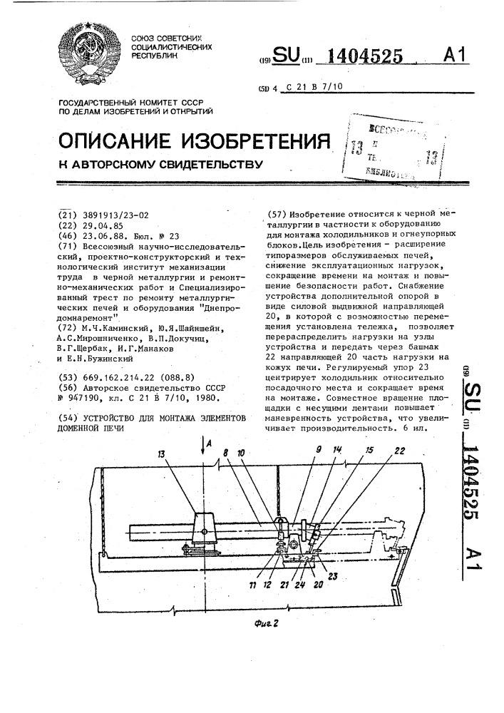 Устройство для монтажа элементов доменной печи (патент 1404525)