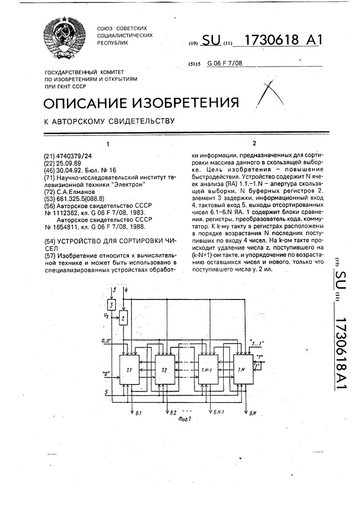 Устройство для сортировки чисел (патент 1730618)