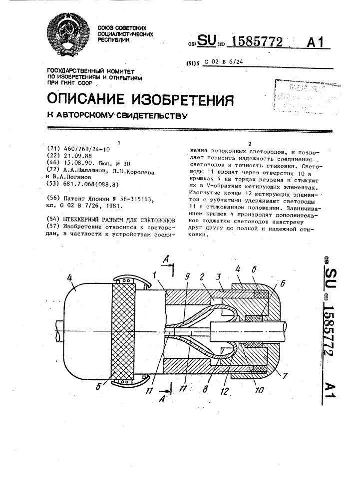 Штеккерный разъем для световодов (патент 1585772)