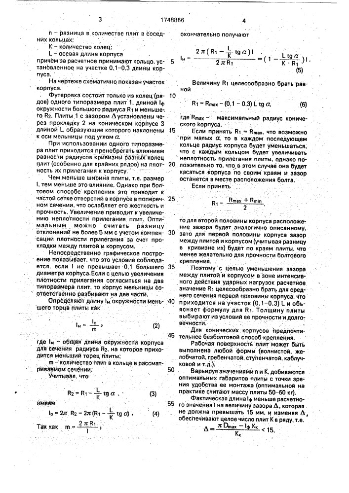 Футеровка конического корпуса шаровых мельниц (патент 1748866)