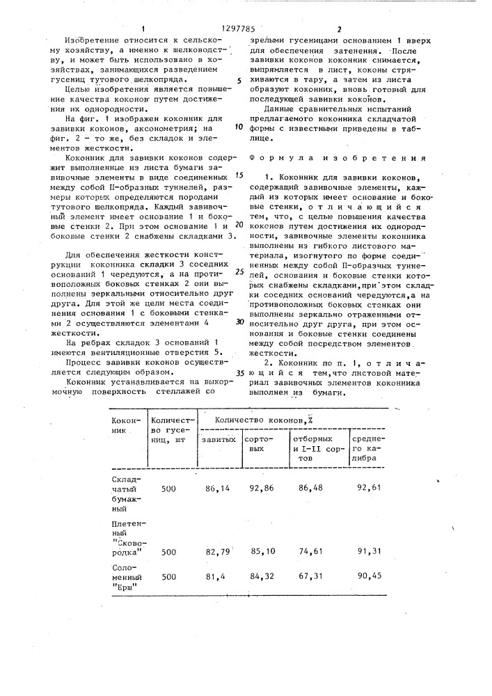 Коконник для завивки коконов (патент 1297785)