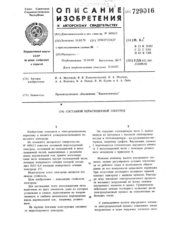 Составной нерасходуемый электрод (патент 729016)