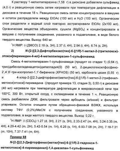 Производные пиримидинсульфонамида в качестве модуляторов рецепторов хемокинов (патент 2408587)