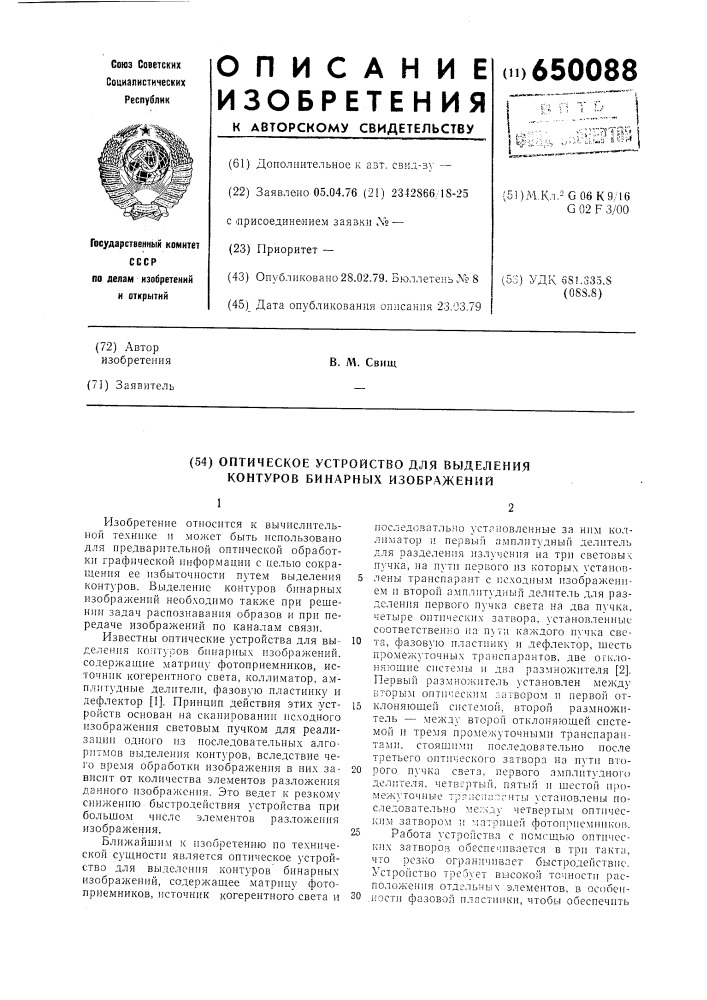 Оптическое устройство для выделения контуров бинарных изображений (патент 650088)