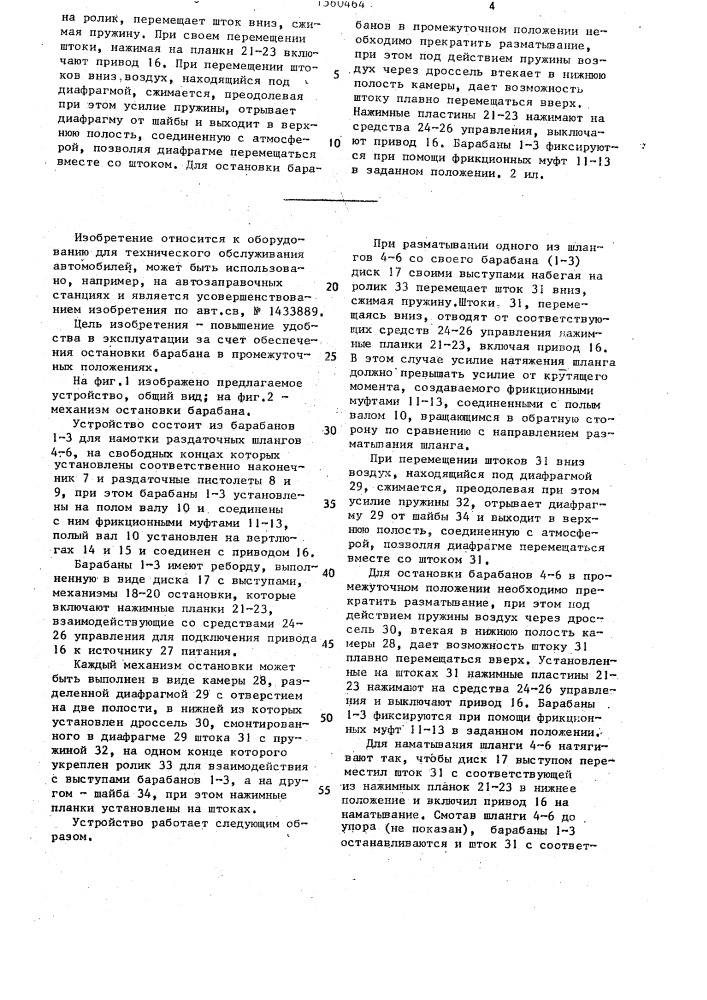 Устройство для намотки раздаточных шлангов (патент 1560464)