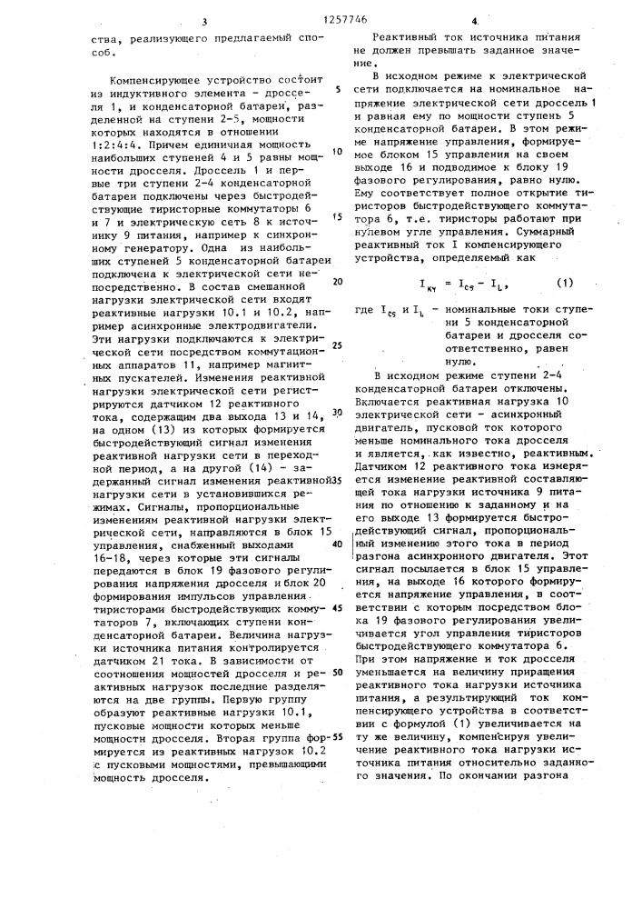 Способ компенсации статической и резкопеременной реактивной нагрузки (патент 1257746)