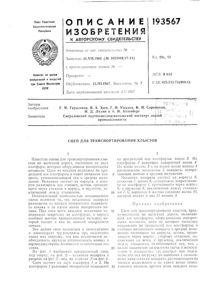 Транспортирования хлыстов (патент 193567)