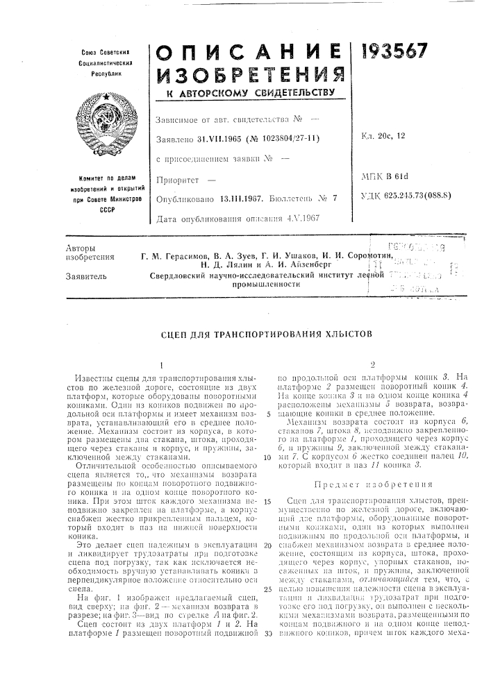 Транспортирования хлыстов (патент 193567)