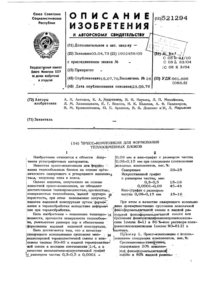 Прессокомпозиция для формования и термообработки теплообменных блоков (патент 521294)