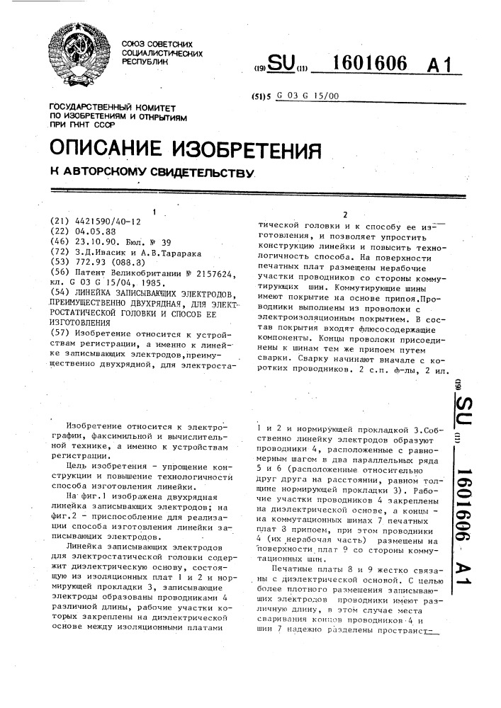 Линейка записывающих электродов, преимущественно двухрядная для электростатической головки и способ ее изготовления (патент 1601606)