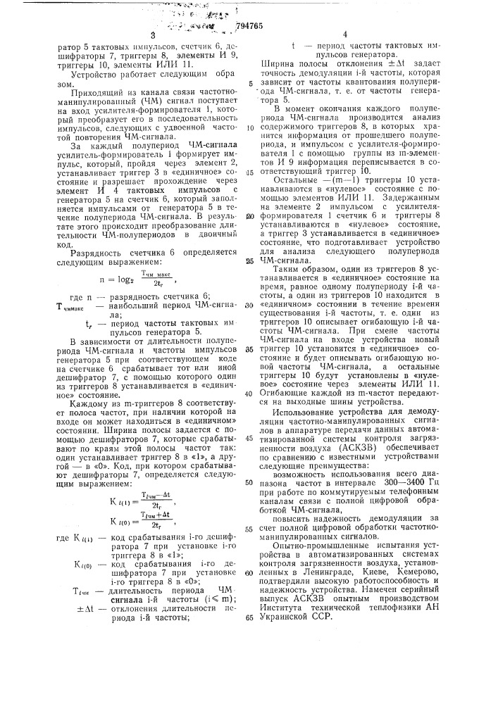 Устройство для демодуляции частотно- манипулированных сигналов (патент 794765)