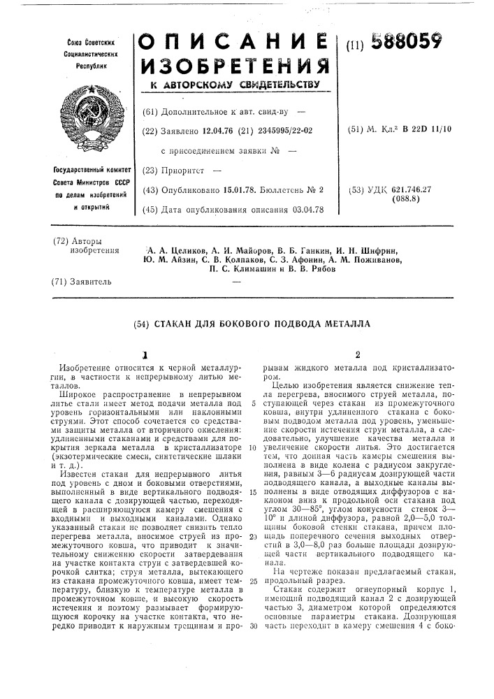 Стакан для бокового подвода металла (патент 588059)