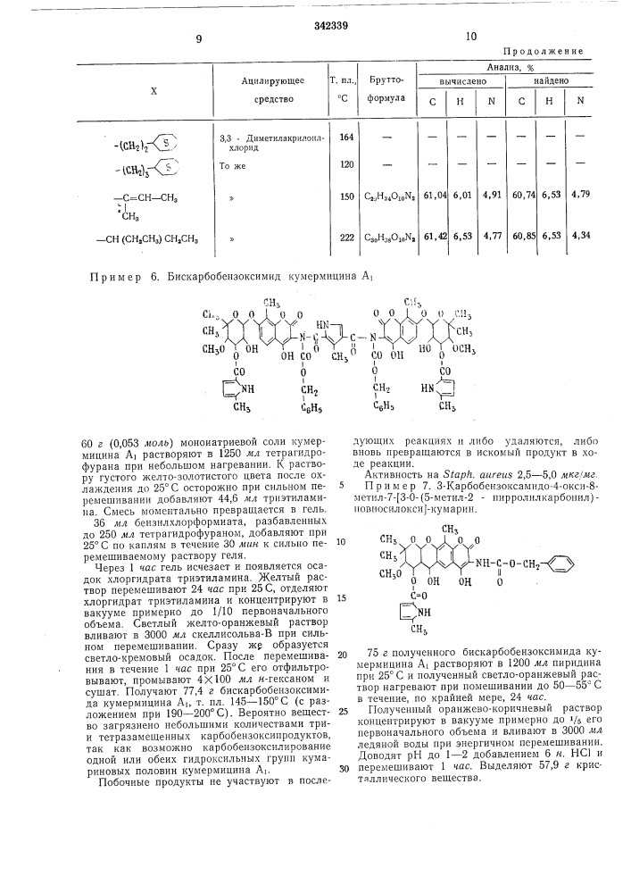 Способ получения производных кумермицинов (патент 342339)