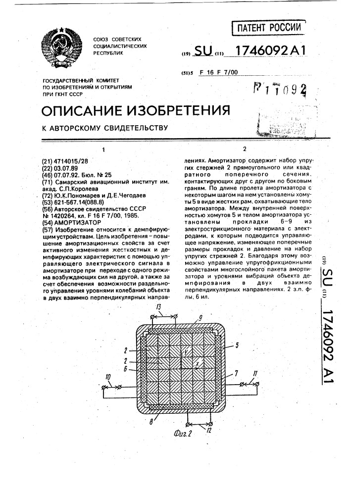 Амортизатор (патент 1746092)