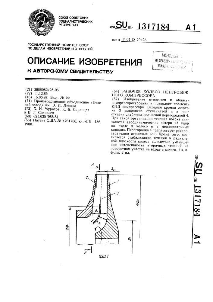 Рабочее колесо центробежного компрессора (патент 1317184)