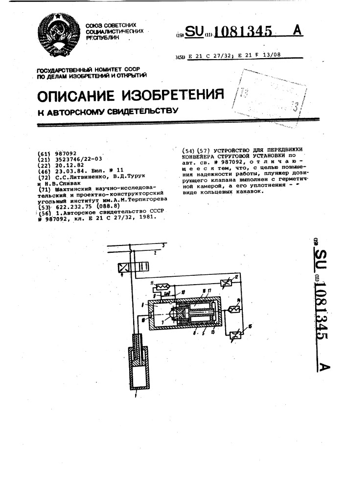 Устройство для передвижки конвейера струговой установки (патент 1081345)