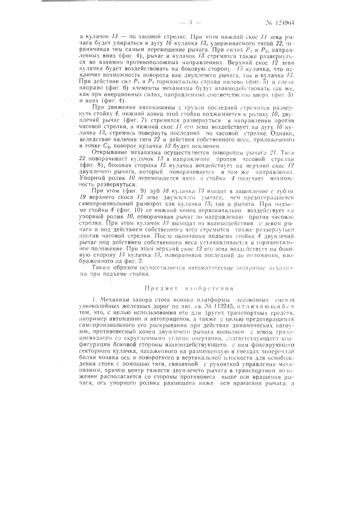 Механизм запора стоек коника платформы лесовозных сцепов узкоколейных железных дорог (патент 124964)