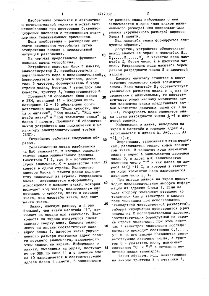 Устройство для отображения информации на экране телевизионного приемника (патент 1417032)