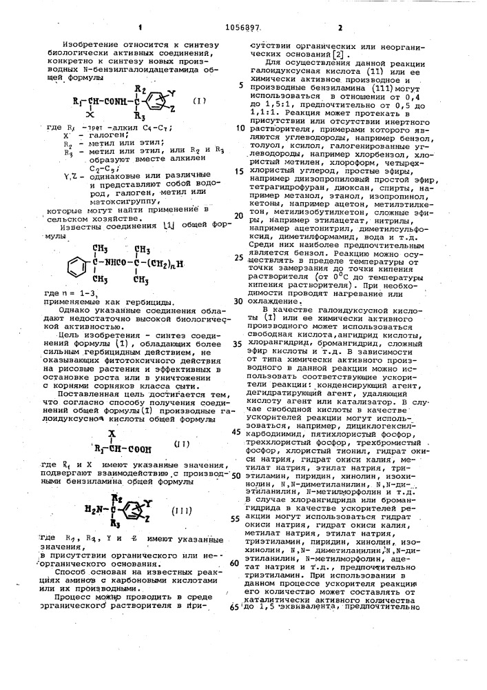 Способ получения производных @ -бензилгалоидацетамида (патент 1056897)