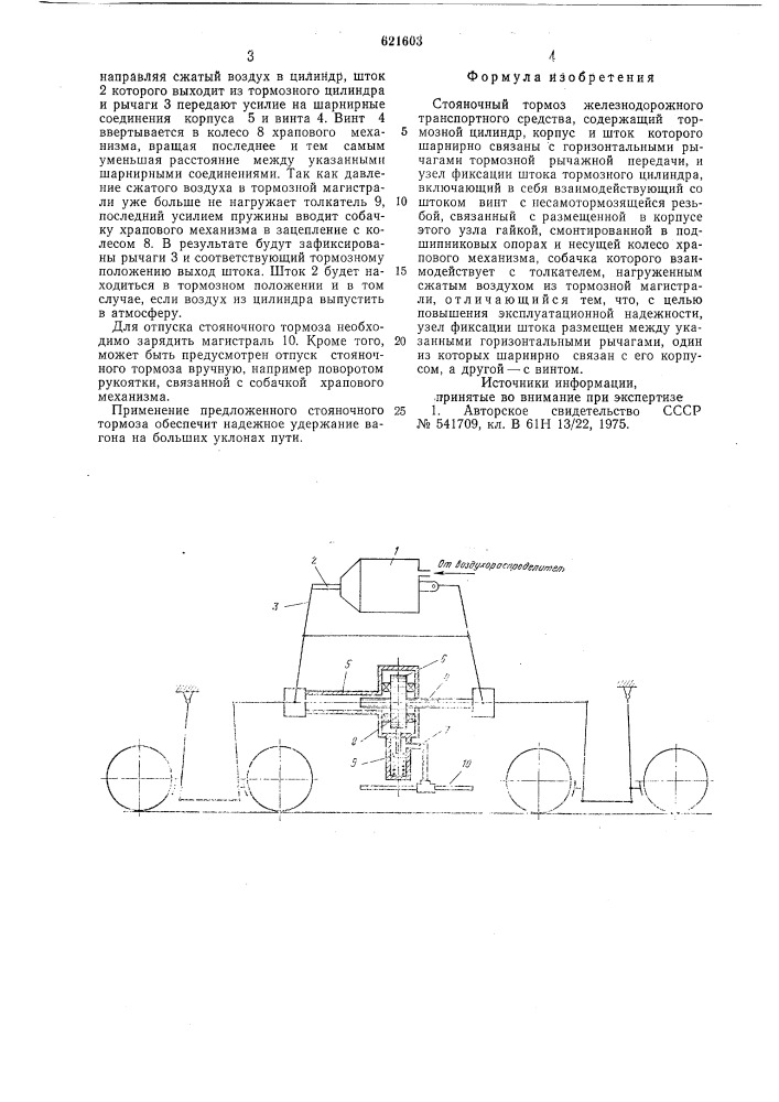 Стояночный тормоз железнодорожного транспортного средства (патент 621603)