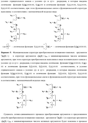 Способ преобразования позиционно-знаковых аргументов &#177;[nj]f(+/-) в структуру аргументов &#177;[nj]f(+/-)min с минимизированным числом активных аргументов и функциональная структура для его реализации (варианты русской логики) (патент 2417432)