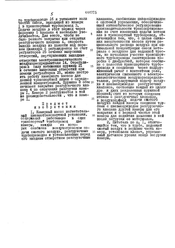 Камерный насос нагнетательной пневмотранспортной установки (патент 444715)