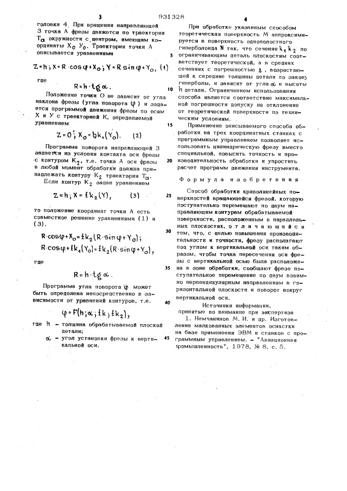Способ обработки криволинейных поверхностей (патент 931328)