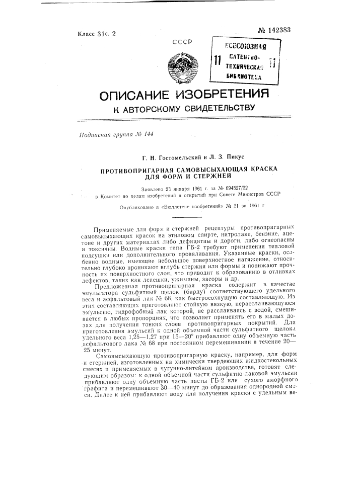 Противопригарная самовысыхающая краска для форм и стержней (патент 142383)