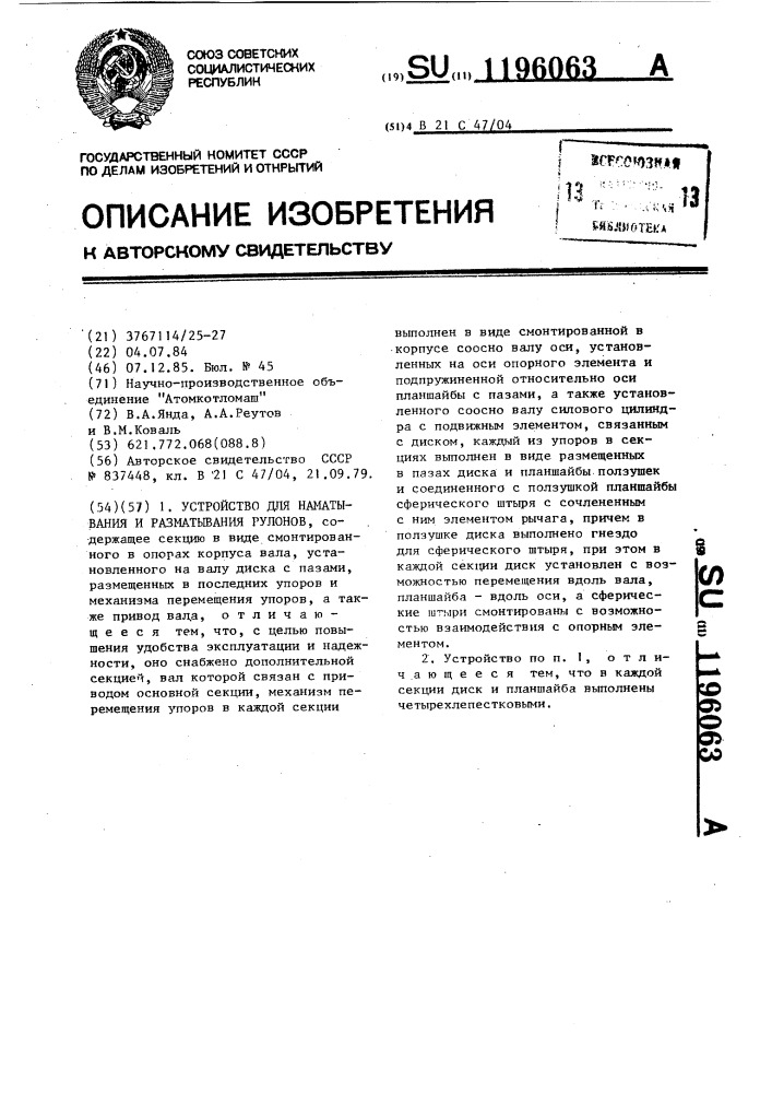 Устройство для наматывания и разматывания рулонов (патент 1196063)