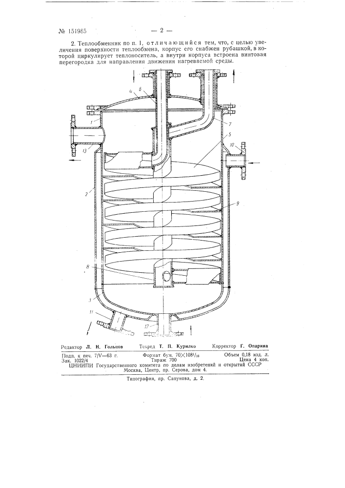 Теплообменник (патент 151985)