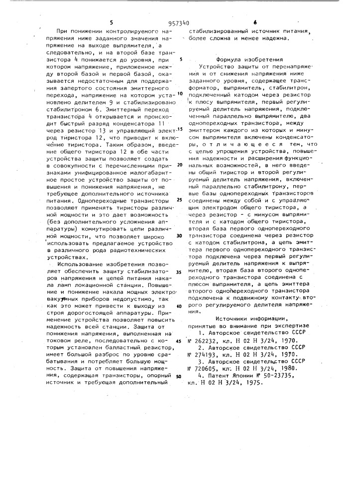 Устройство для защиты от перенапряжения и от снижения напряжения ниже заданного уровня (патент 957340)