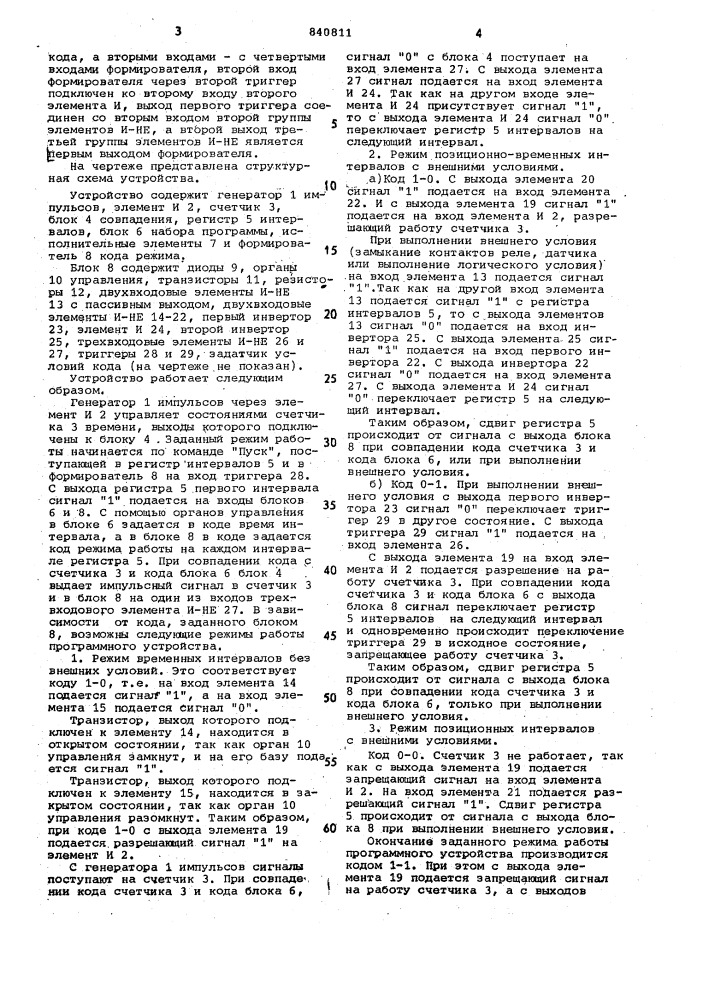 Устройство для программногоуправления (патент 840811)