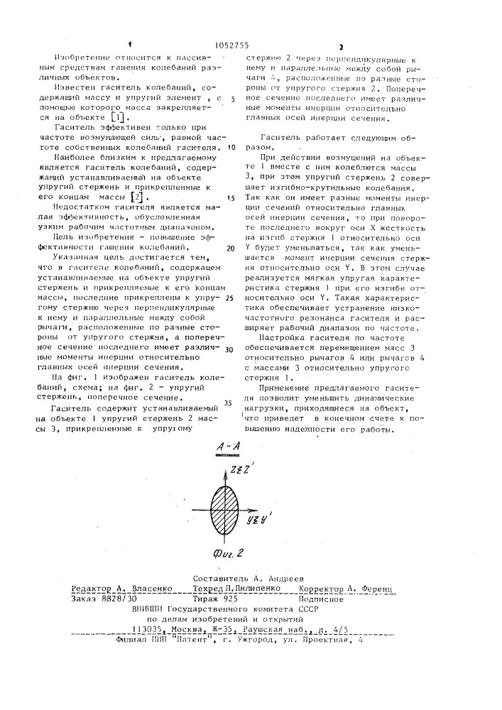 Гаситель колебаний (патент 1052755)