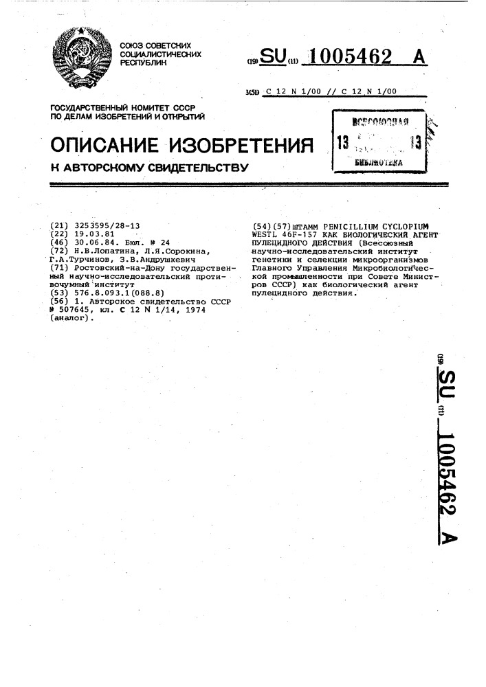 Штамм реniсilliuм сyсlорiuм wеsтl как биологический агент пулецидного действия (патент 1005462)