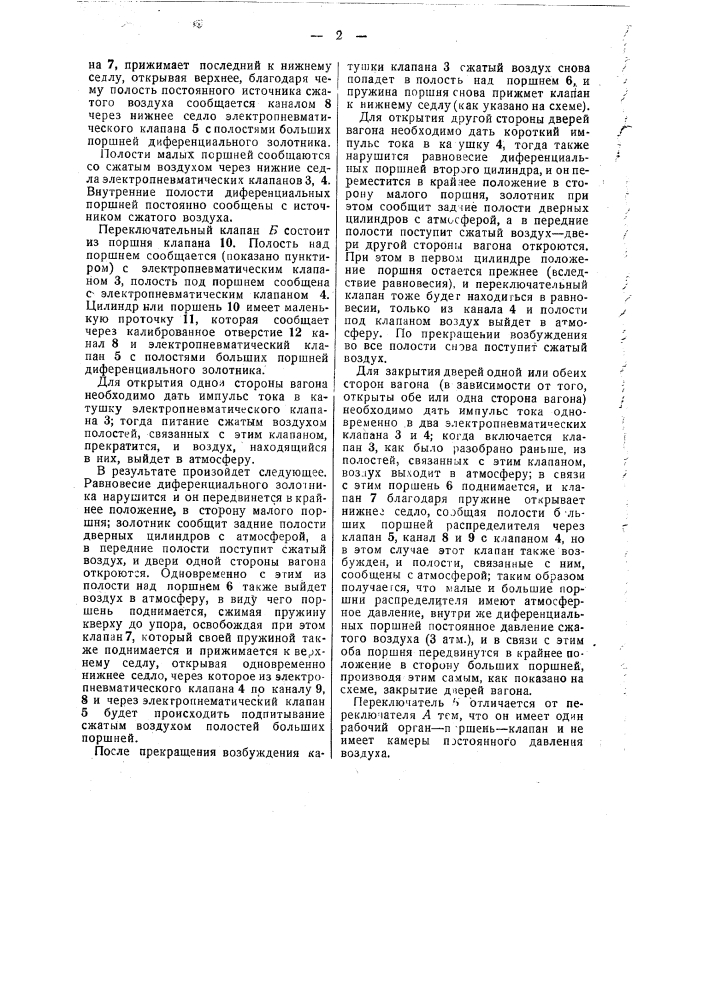 Электропневматический воздухораспределитель для дверей вагона (патент 48487)