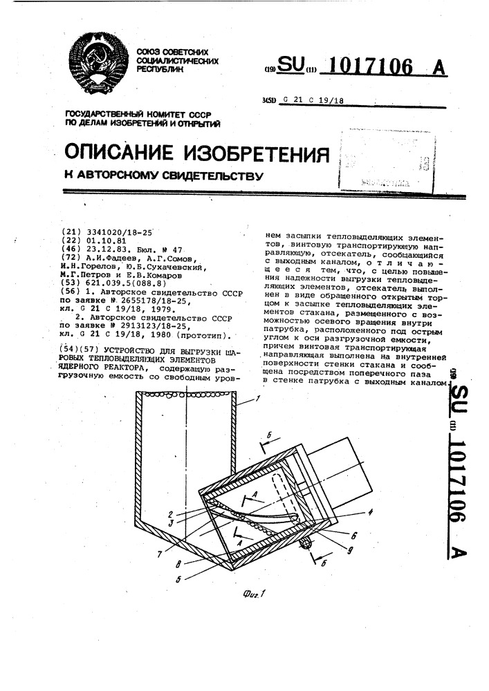 Устройство для выгрузки шаровых тепловыделяющих элементов ядерного реактора (патент 1017106)