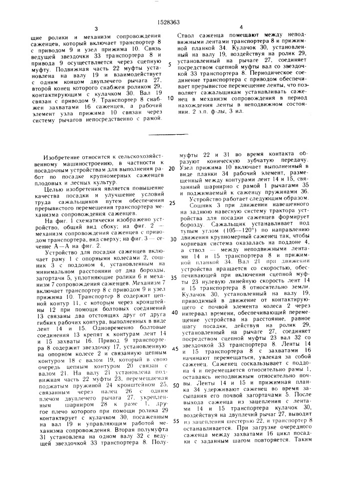 Устройство для посадки саженцев (патент 1528363)