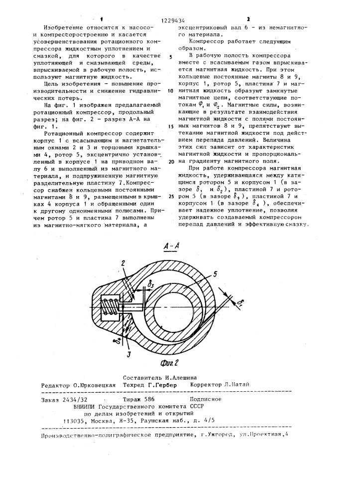 Ротационный компрессор (патент 1229434)