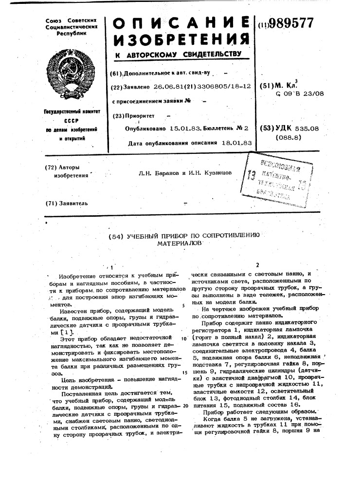 Учебный прибор по сопротивлению материалов (патент 989577)