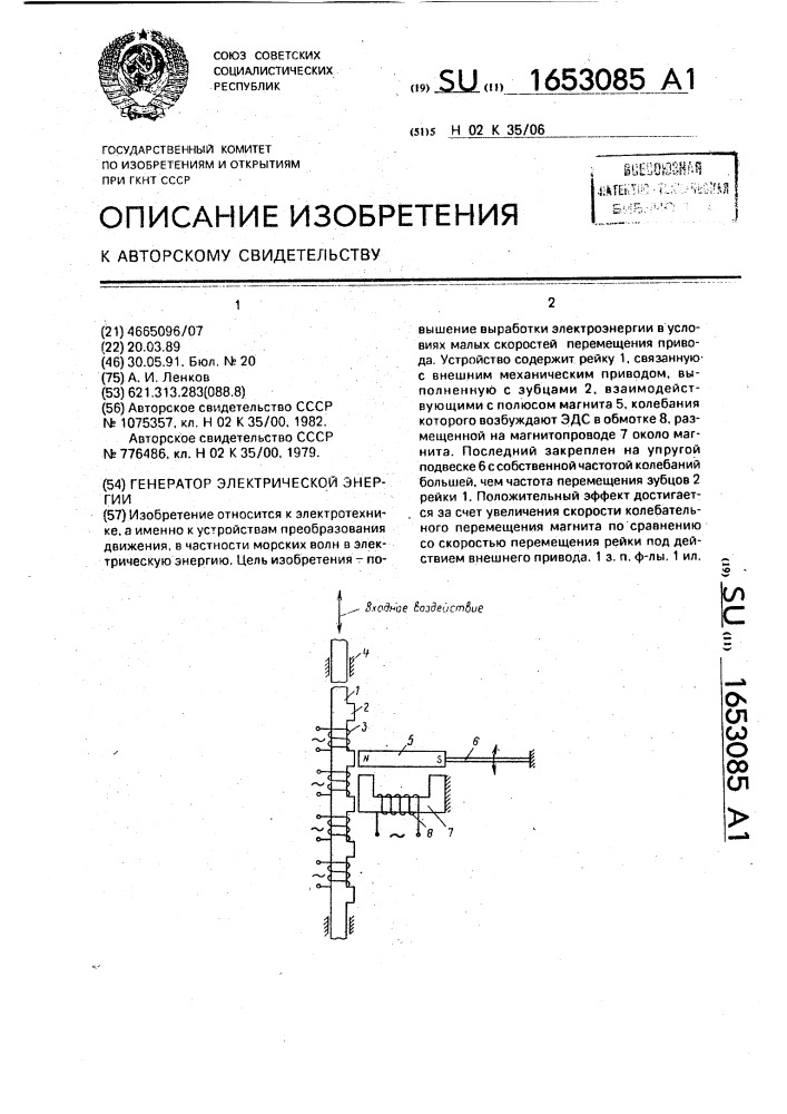 Генератор электрической энергии (патент 1653085)