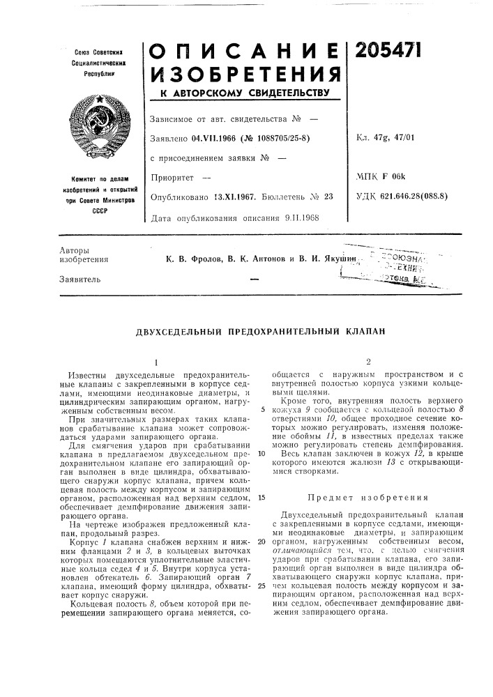 Двухседельный предохранительный клапан (патент 205471)
