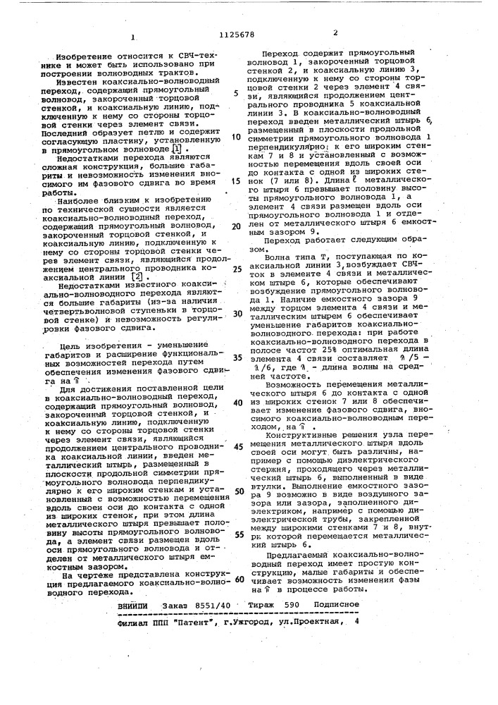 Коаксиально-волноводный переход (патент 1125678)