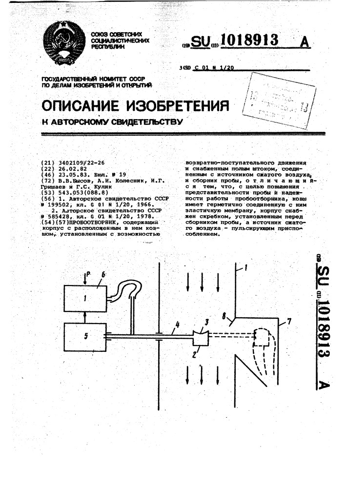 Пробоотборник (патент 1018913)