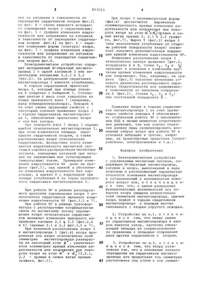 Электромагнитное устройство (патент 803023)