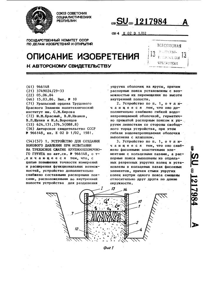 Устройство для создания бокового давления при испытании на трехосное сжатие крупнообломочного грунта (патент 1217984)